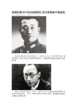 我国时隔40年拟特赦罪犯贪污受贿者不被赦免