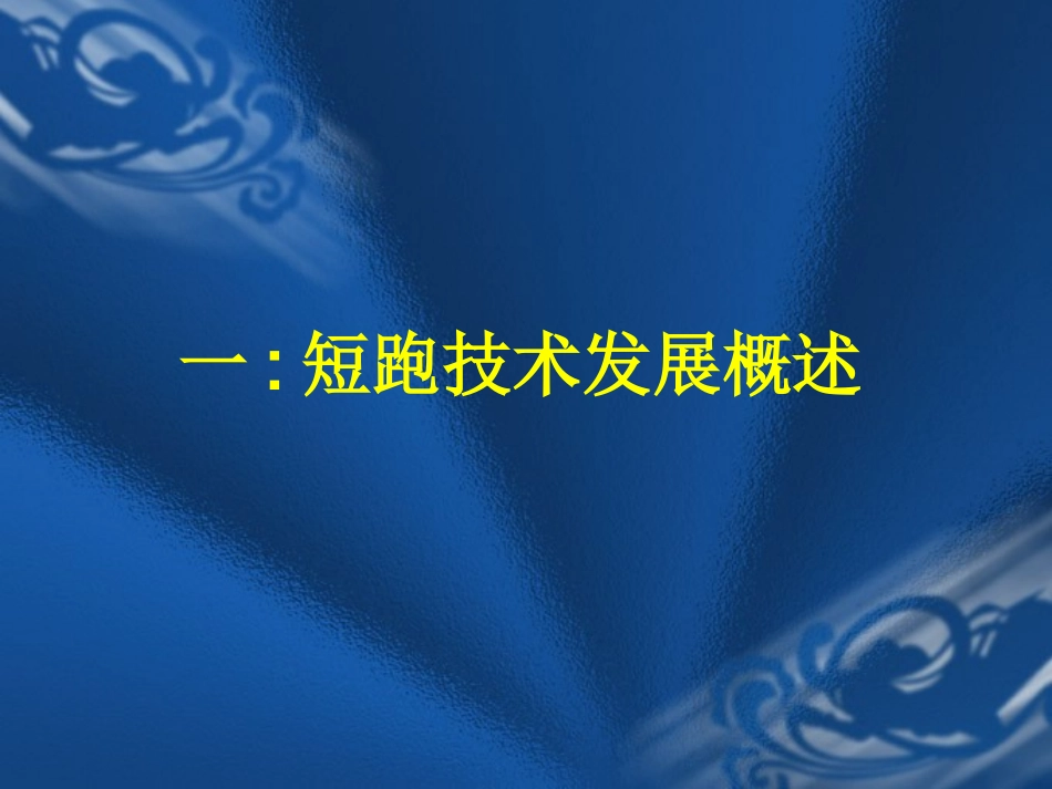 短跑技术课件_第3页