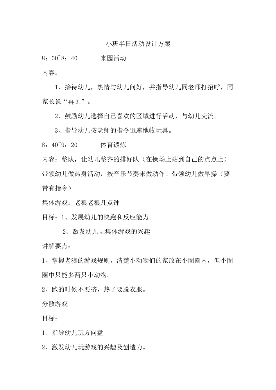 小班半日活动设计方案_第1页