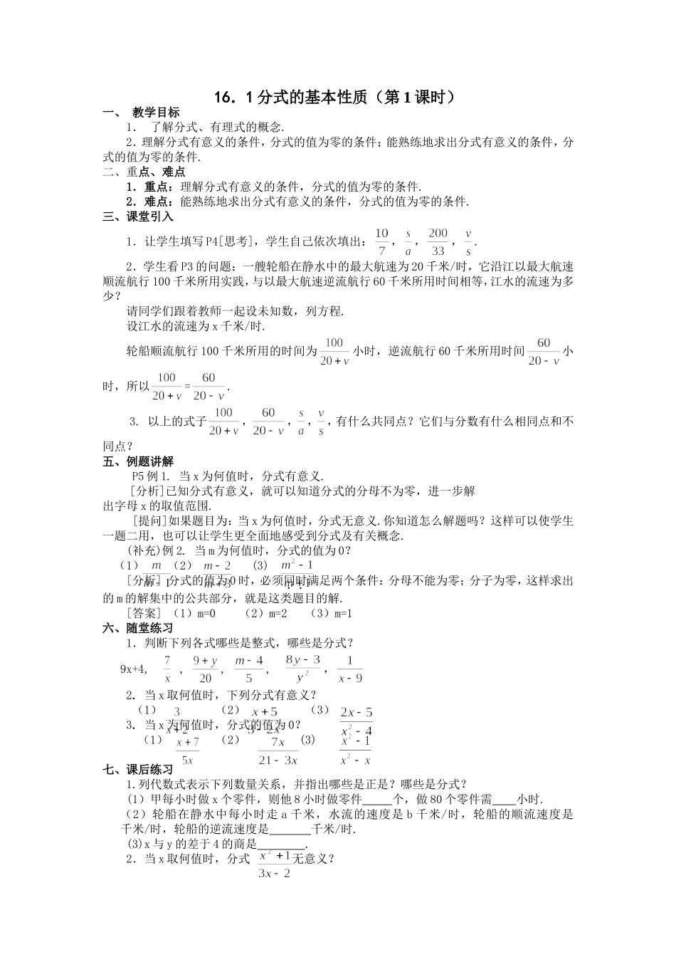 分式及其基本性质第课时教案华师大版八年级下_第1页