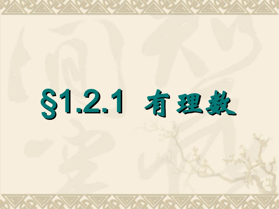 有理数的分类_第1页