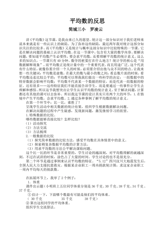 平均数的反思（简城三小罗凌云）