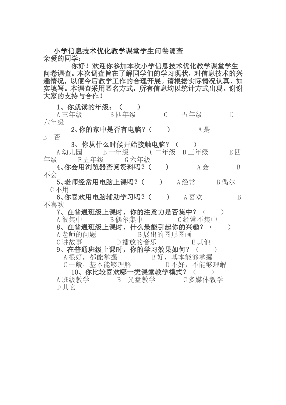 小学信息技术优化教学课堂问卷调查_第1页