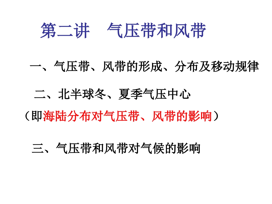 第二讲气压带和风带_第1页