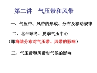 第二讲气压带和风带