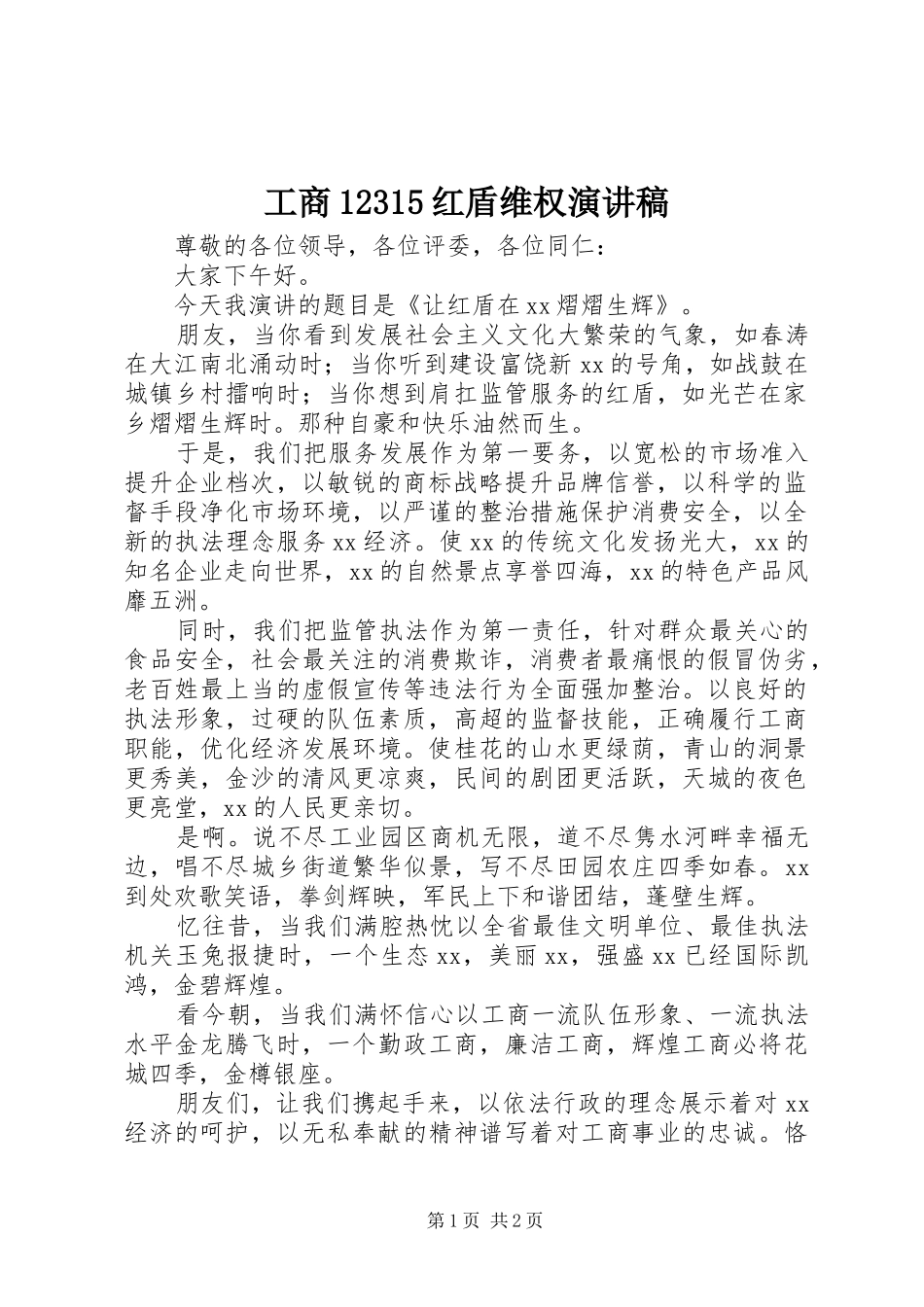 工商12315红盾维权演讲_第1页