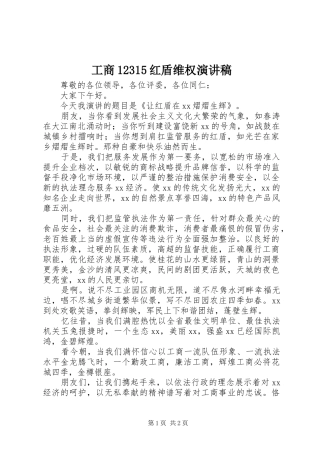 工商12315红盾维权演讲