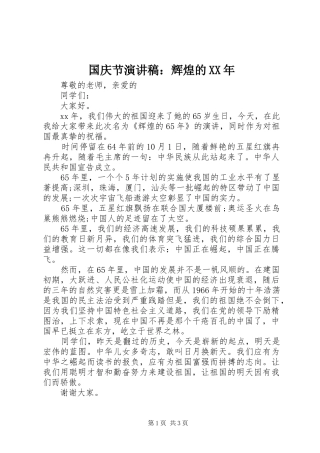 国庆节演讲：辉煌的XX年