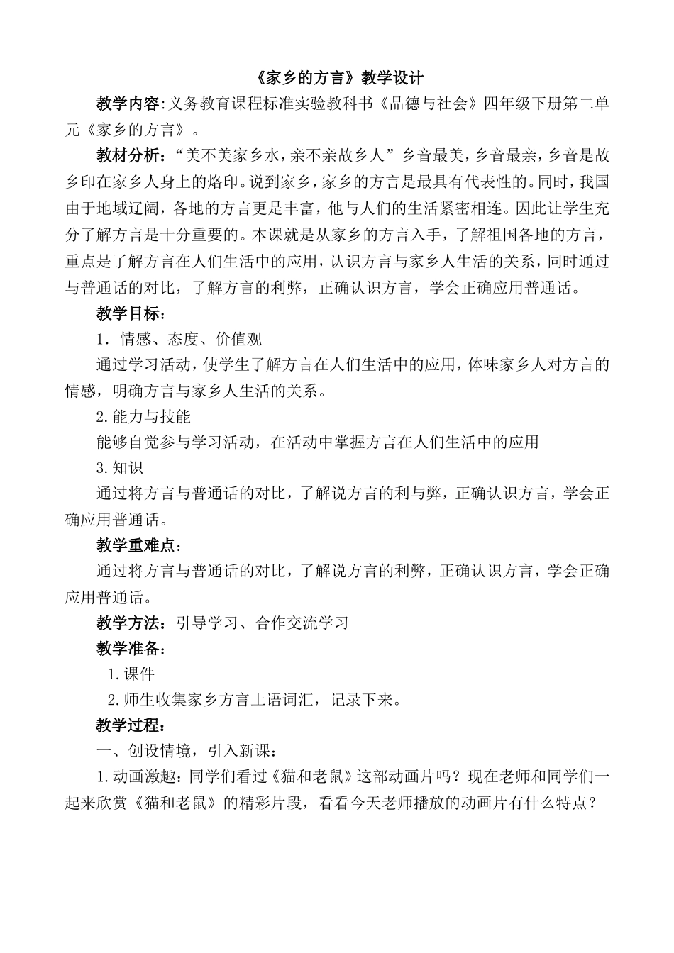 家乡的方言教案201442_第1页
