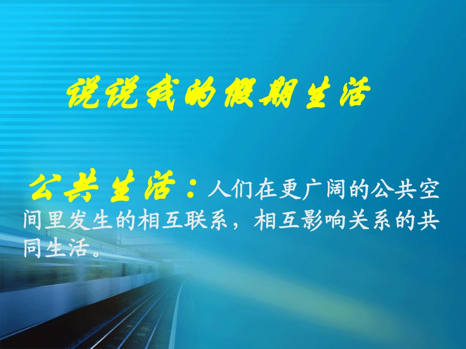 第一课第一框_第1页