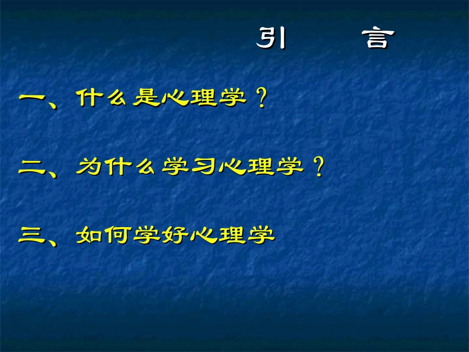 心理学概论教案_第1页