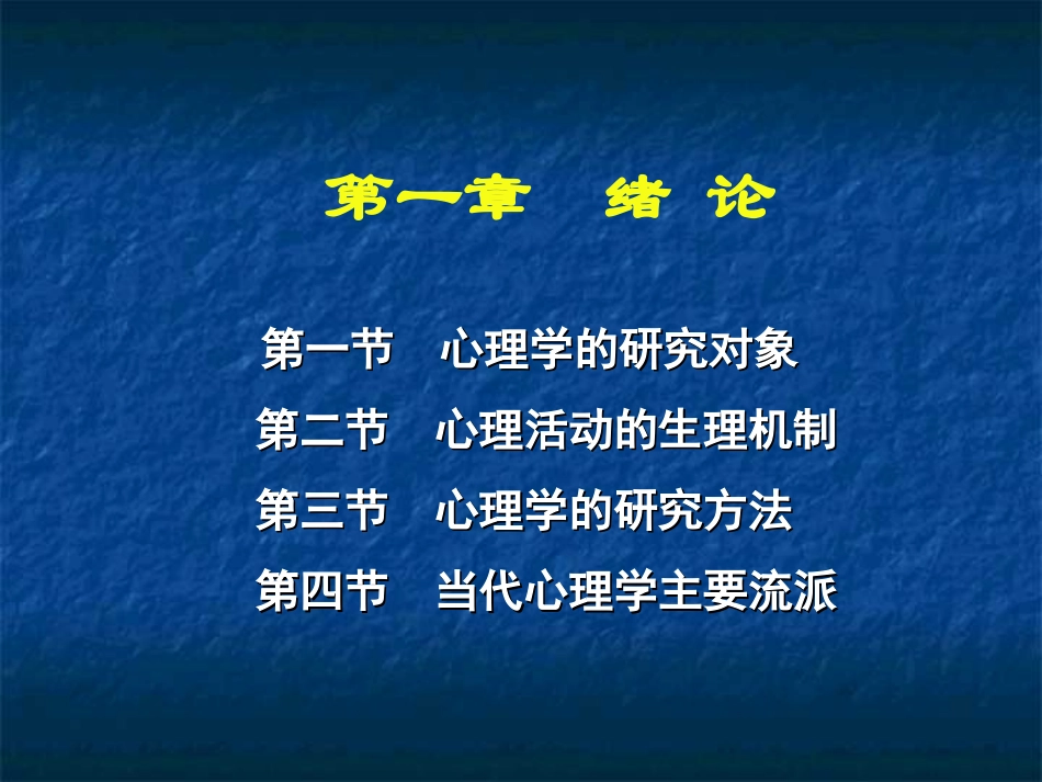 心理学概论教案_第2页