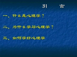 心理学概论教案