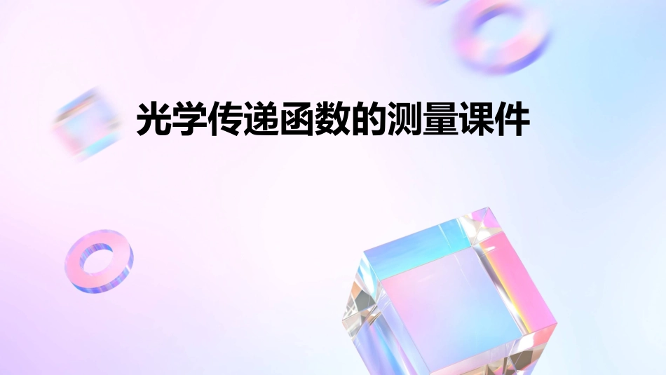 光学传递函数的测量课件_第1页