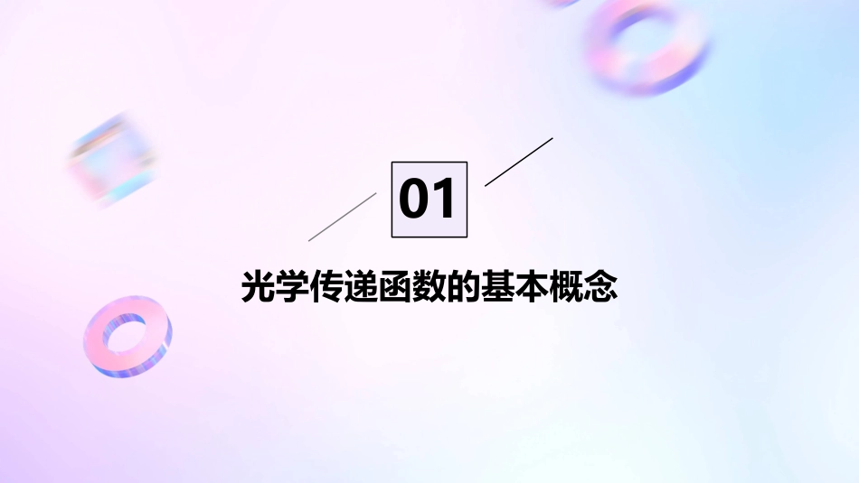 光学传递函数的测量课件_第3页