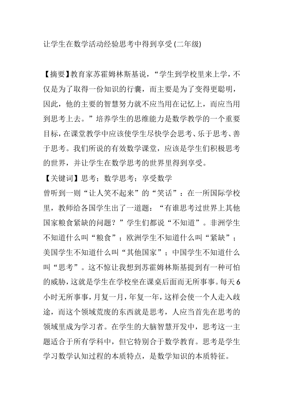 让学生在数学活动经验思考中得到享受(二年级)_第1页