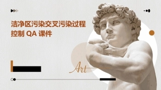 洁净区污染交叉污染过程控制QA课件