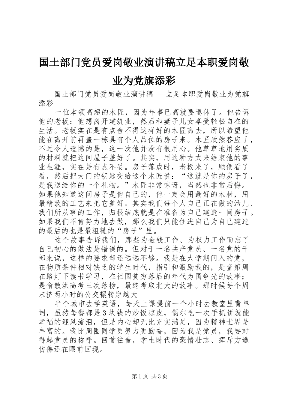 国土部门党员爱岗敬业演讲稿范文立足本职爱岗敬业为党旗添彩_第1页