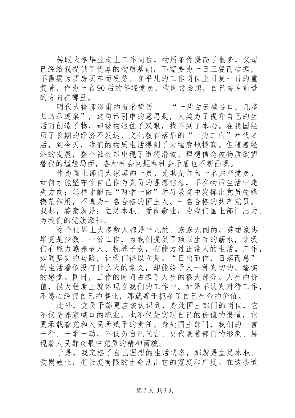 国土部门党员爱岗敬业演讲稿范文立足本职爱岗敬业为党旗添彩_第2页