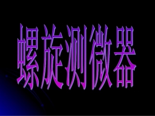 螺旋测微器课件