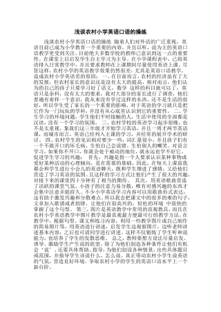 浅谈农村小学英语口语操练