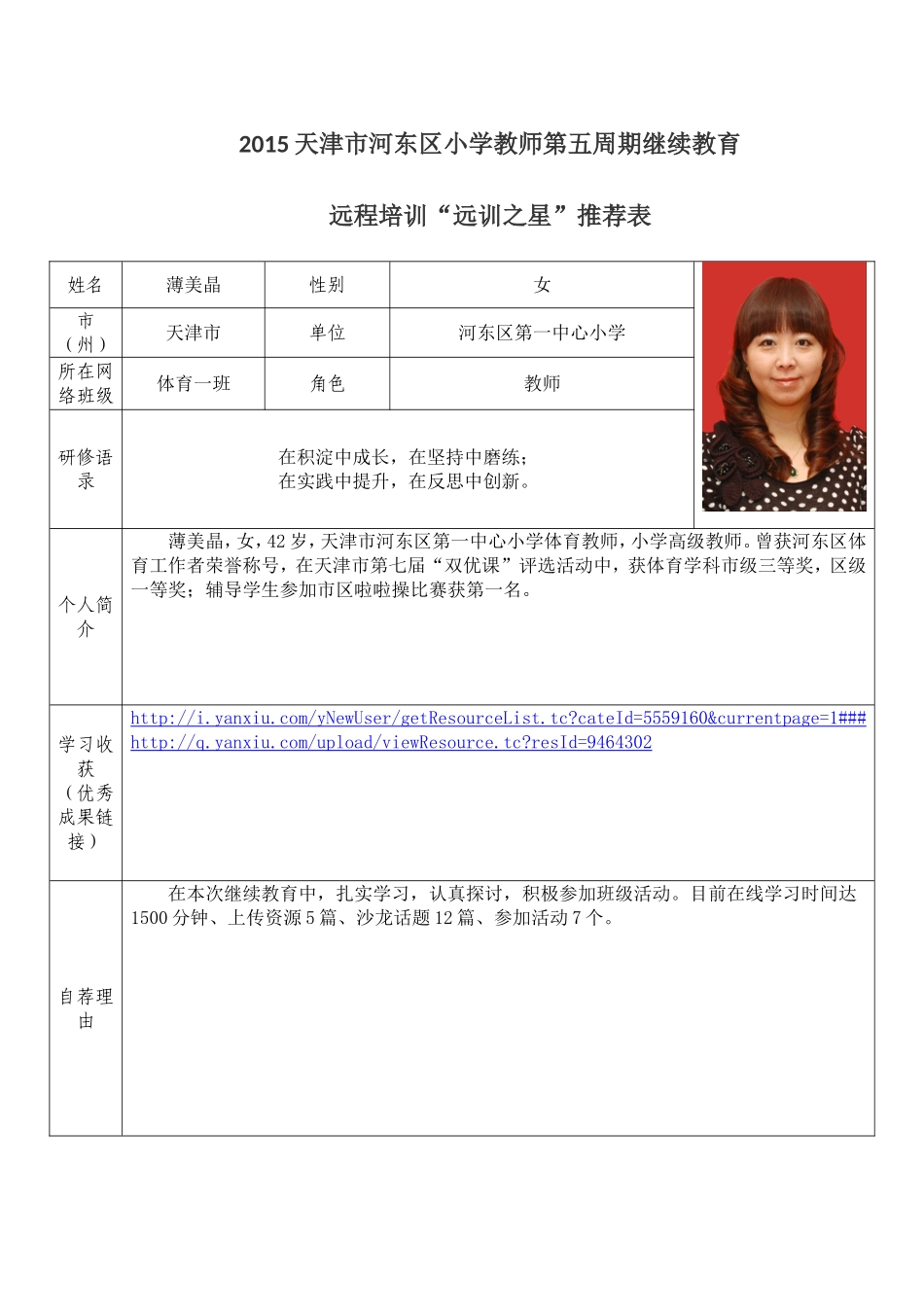 远程培训“远训之星”推荐表_第1页
