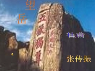 《望岳》课件2