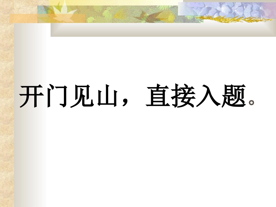 作文开头方法例析课件_第2页