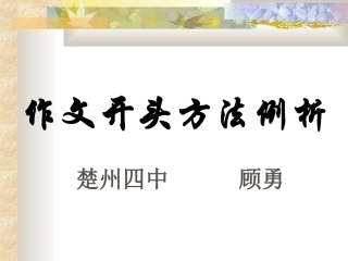 作文开头方法例析课件