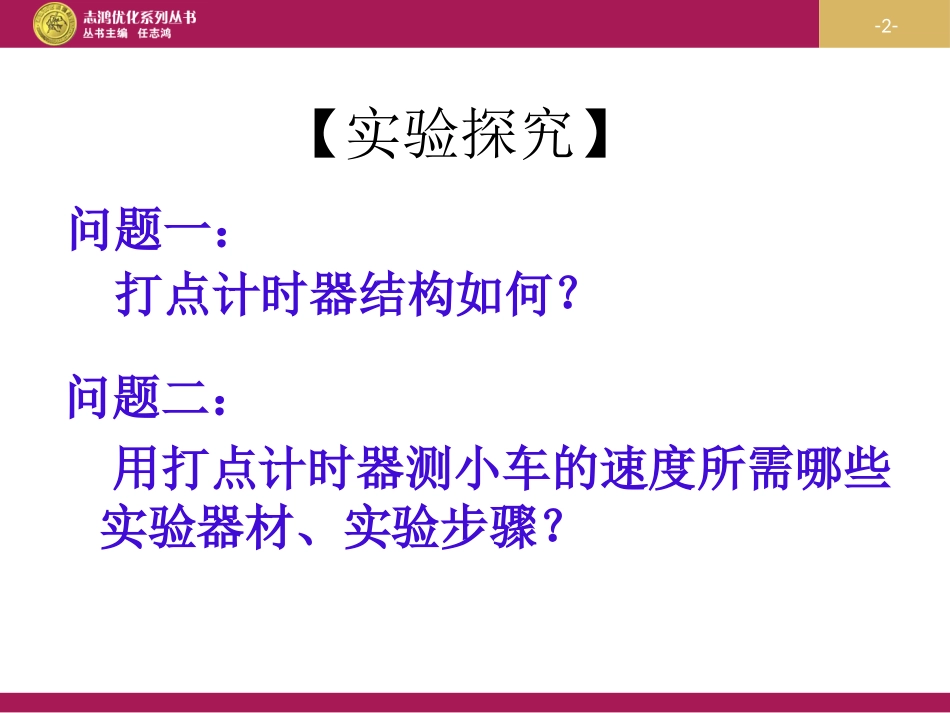 21实验：探究小车速度随时间变化的规律（1）_第2页