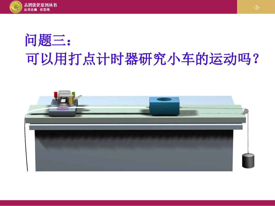 21实验：探究小车速度随时间变化的规律（1）_第3页