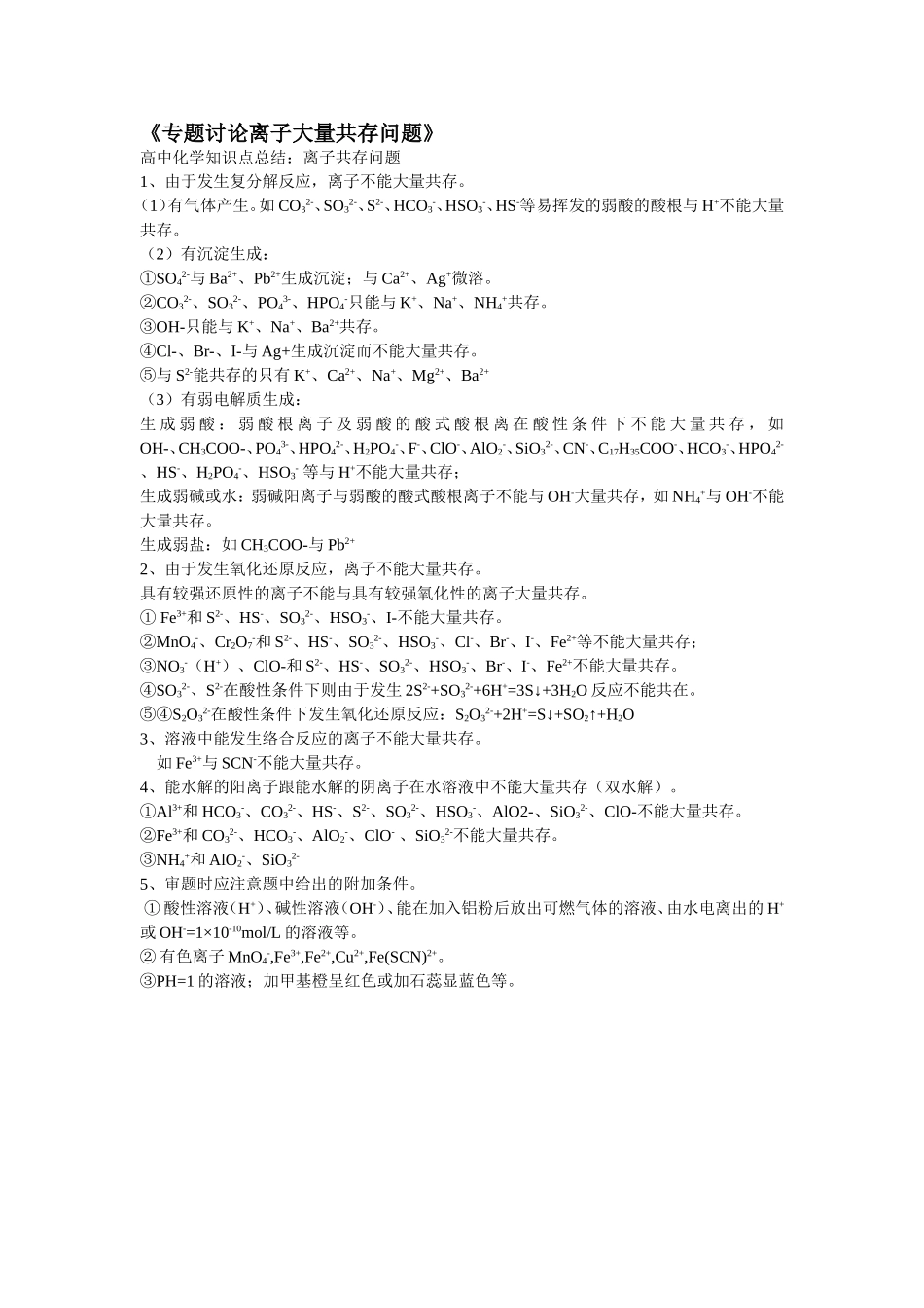 专题讨论离子大量共存问题_第1页