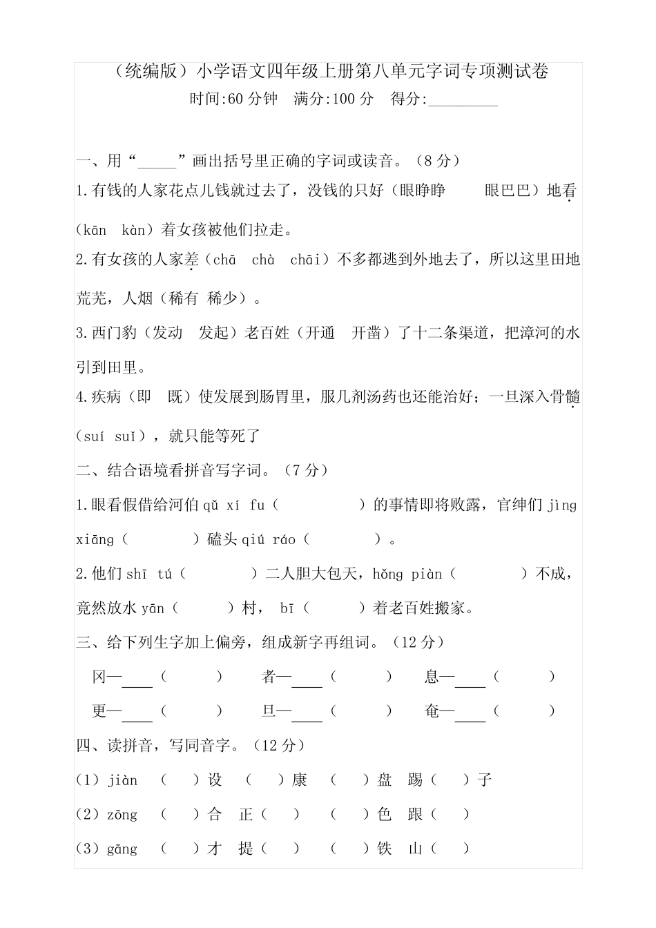 部编版小学四年级上册语文第八单元专项测试卷含答案(全套) _第1页