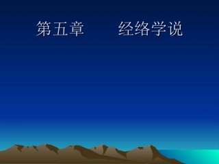 第5章经络学说