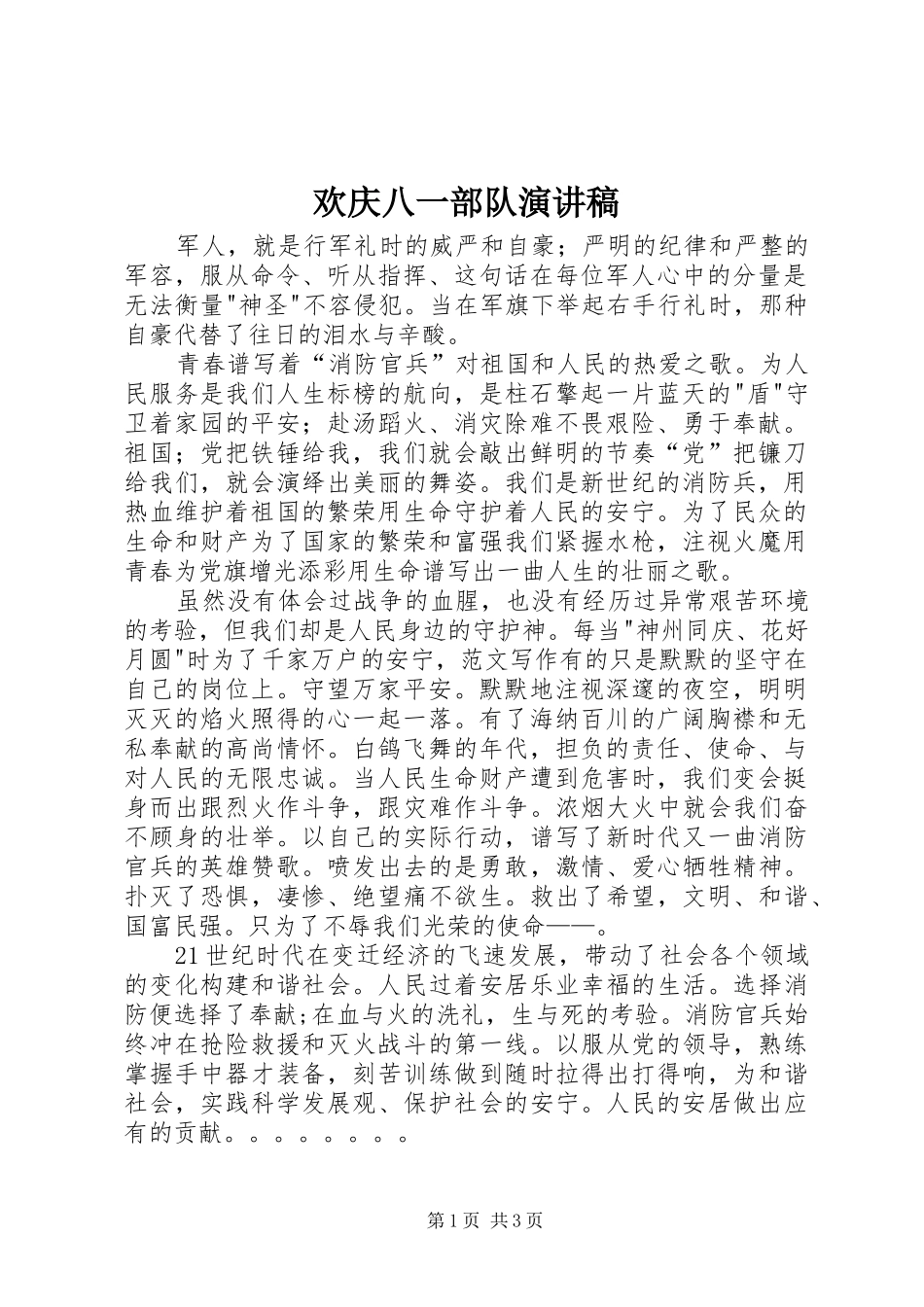 欢庆八一部队演讲稿范文_第1页