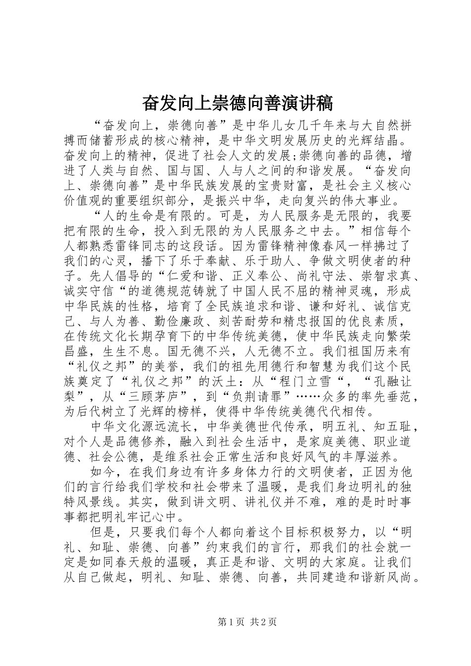 奋发向上崇德向善演讲致辞稿_第1页