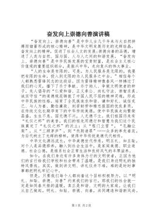 奋发向上崇德向善演讲致辞稿