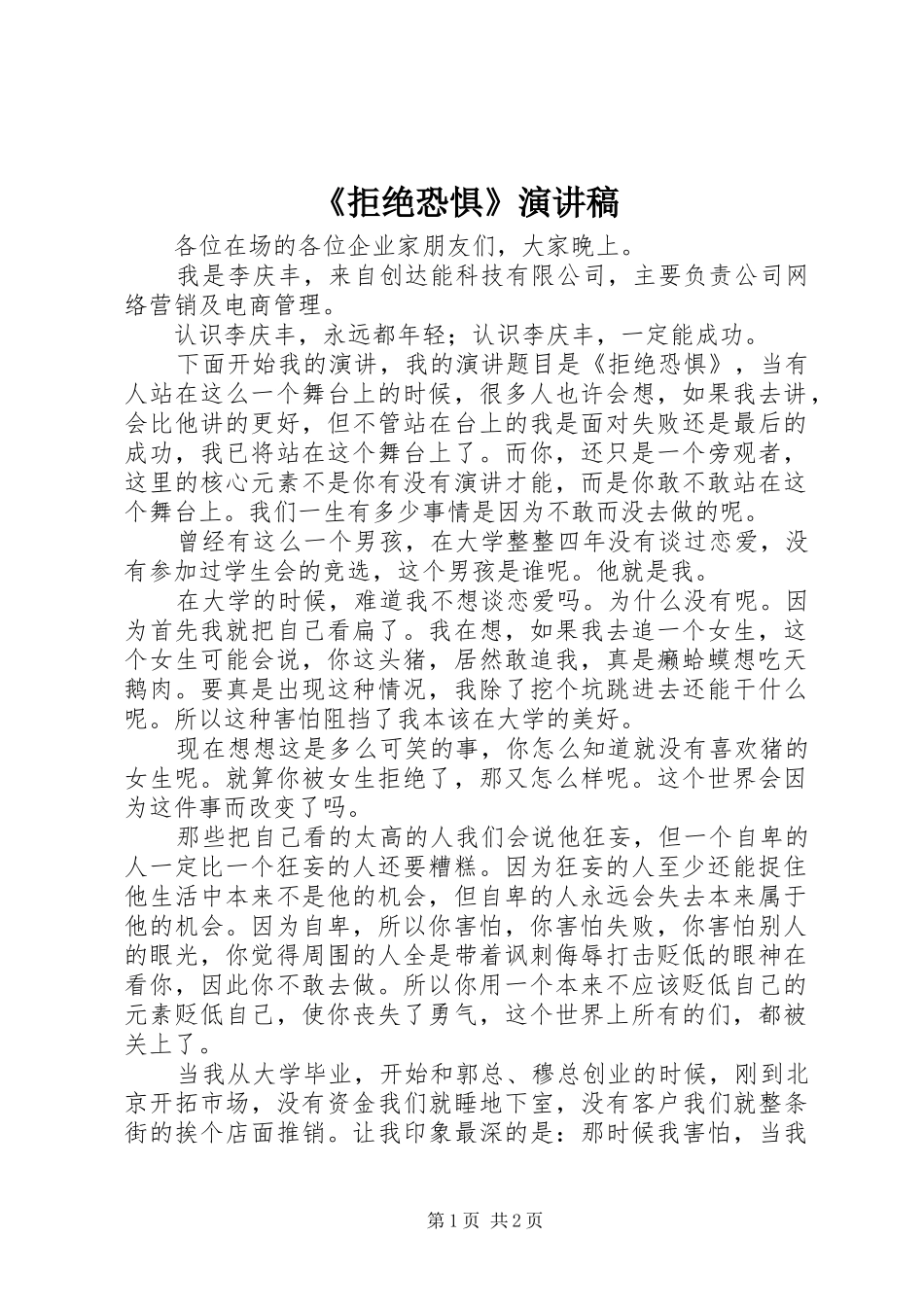 《拒绝恐惧》演讲稿范文_第1页