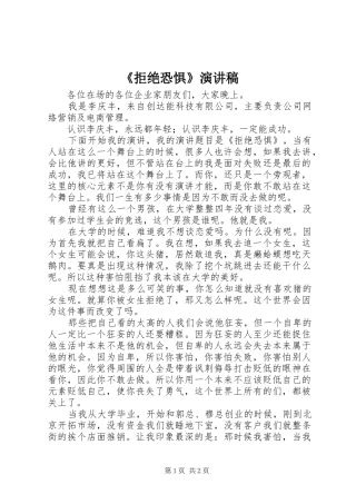 《拒绝恐惧》演讲稿范文