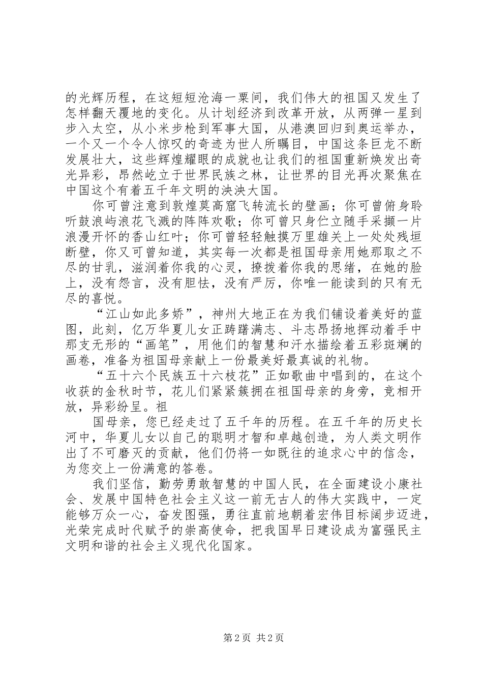 爱国致辞演讲稿《祝福您！亲爱的祖国！！》_第2页