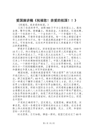 爱国致辞演讲稿《祝福您！亲爱的祖国！！》