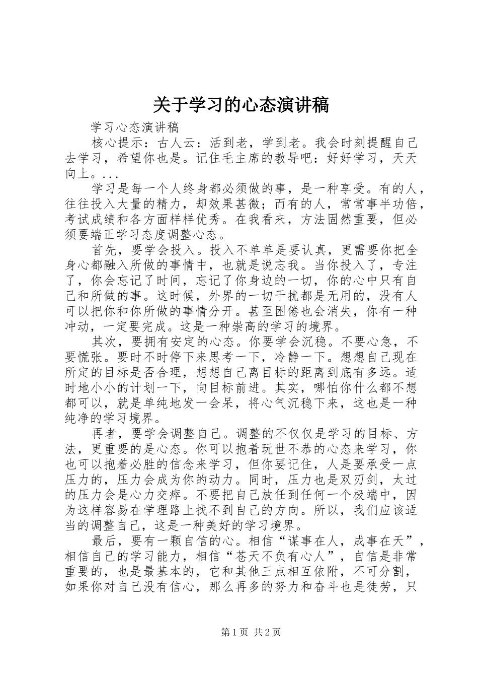 关于学习的心态演讲致辞_第1页