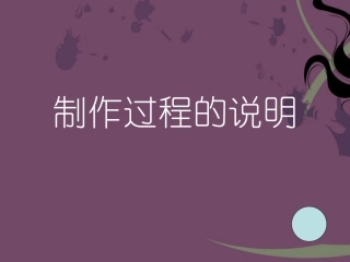 制作过程的说明