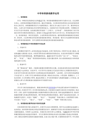 中学体育游戏教学运用