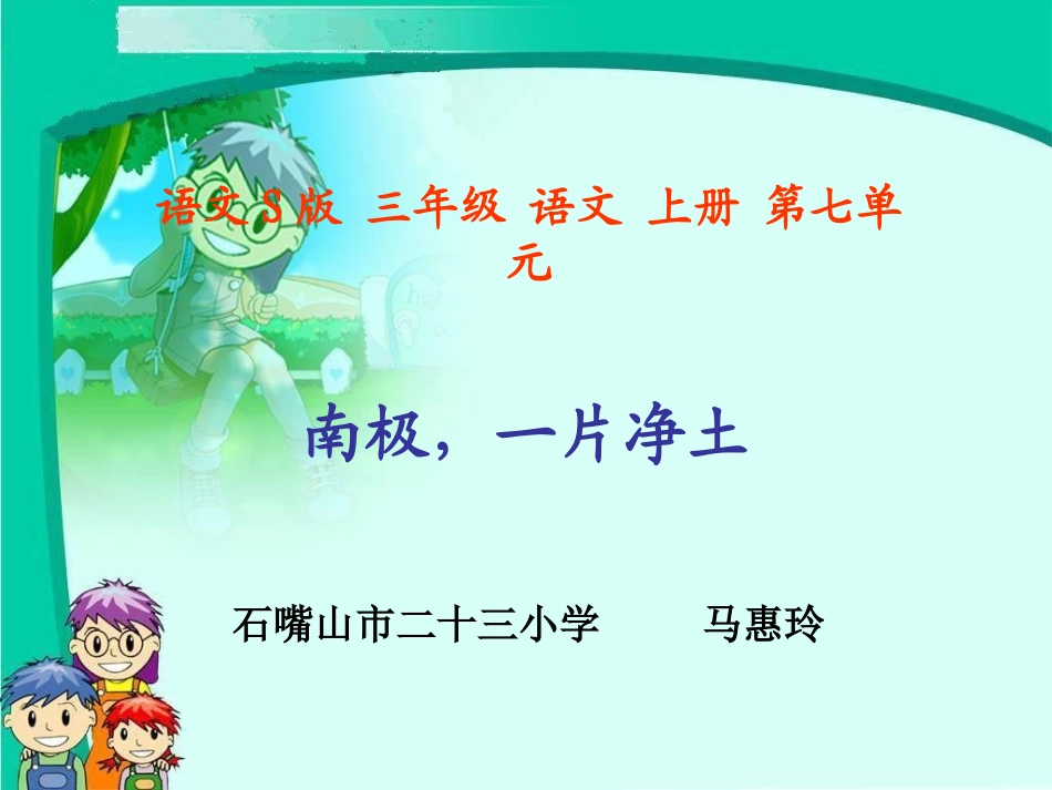 （语文S版）三年级语文上册课件南极，一片净土2 (2)_第1页