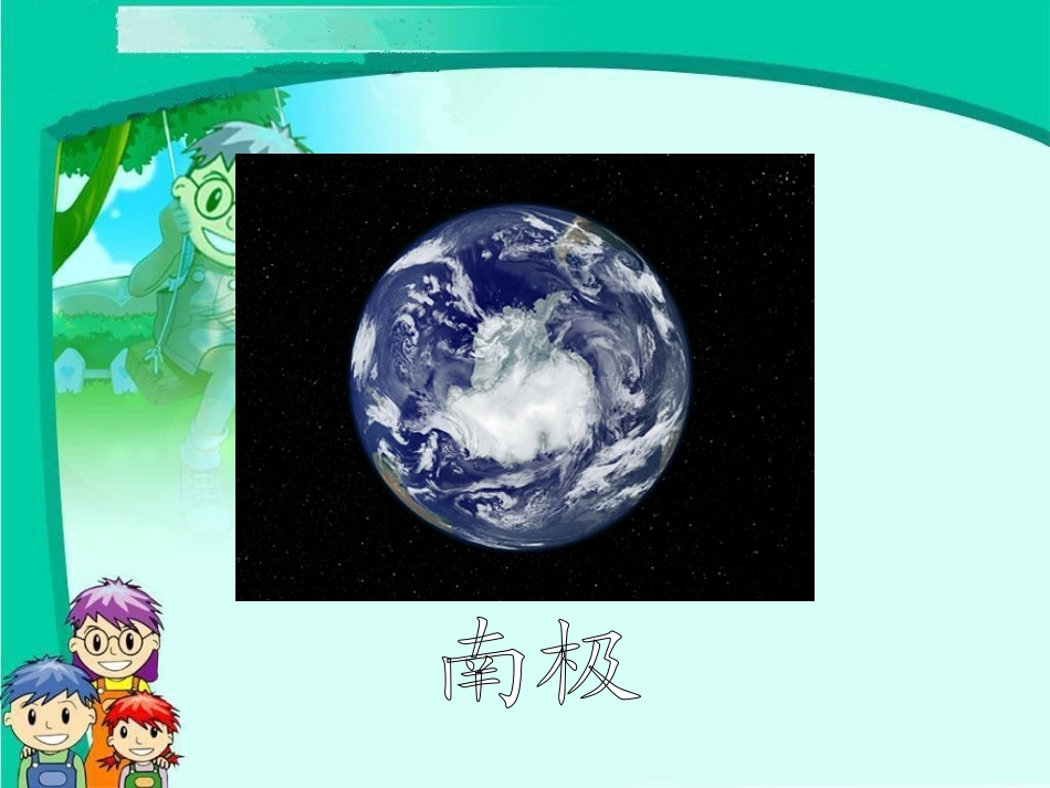 （语文S版）三年级语文上册课件南极，一片净土2 (2)_第2页