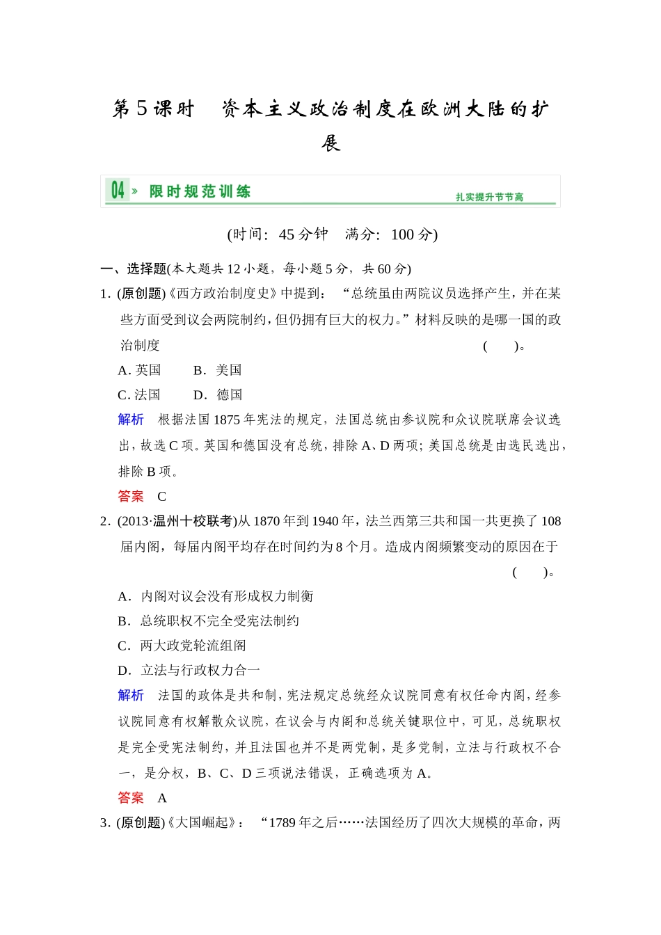 必修一第二单元第5课时　资本主义政治制度在欧洲大陆的扩展_第1页