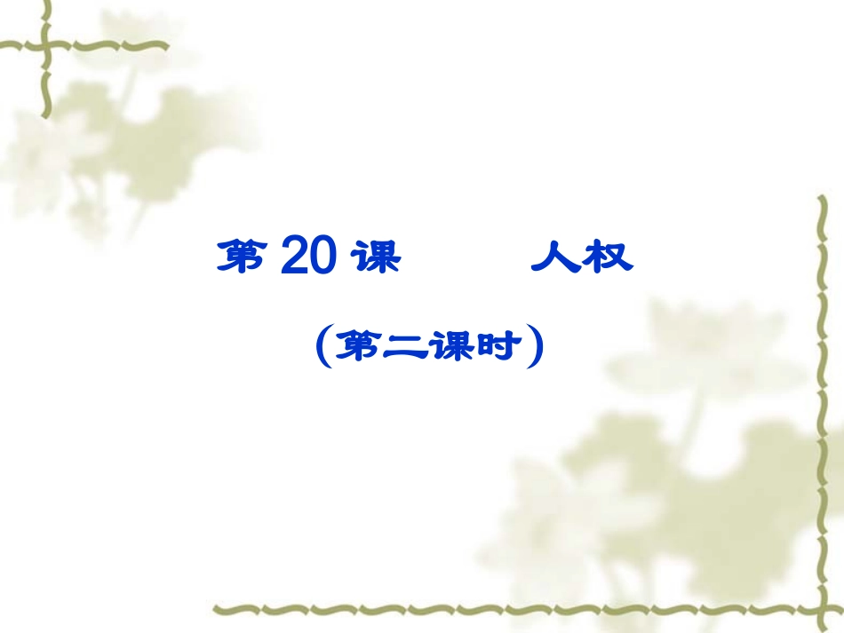 第20课人权_第1页