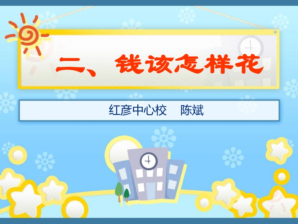 《钱该怎样花》_第1页