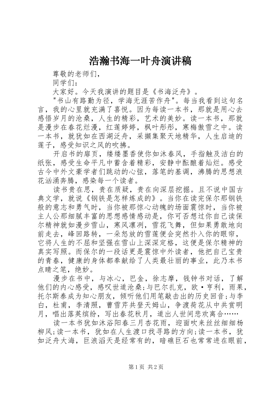 浩瀚书海一叶舟演讲致辞_第1页